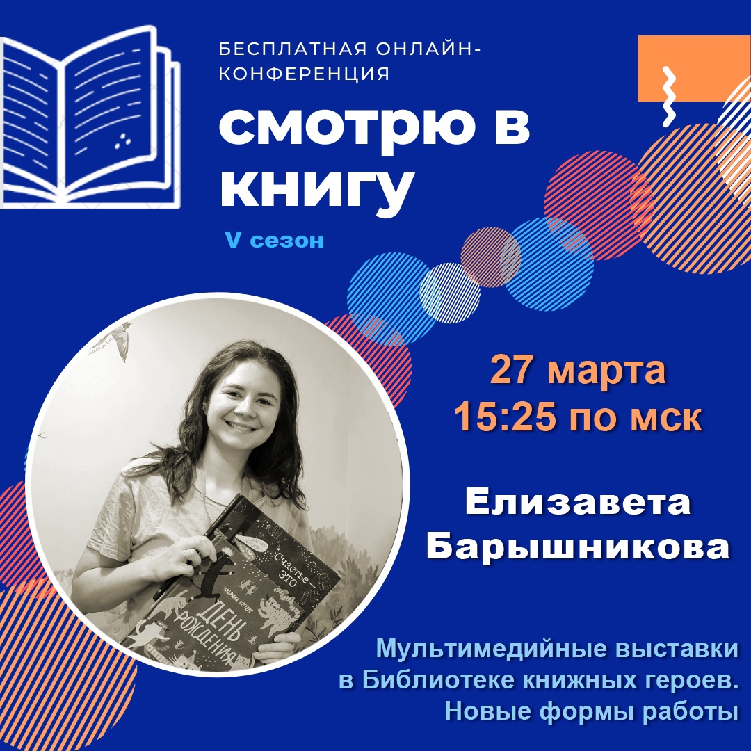 Постер для новости &laquo;Практическая онлайн-конференция «Смотрю в книгу»&raquo;