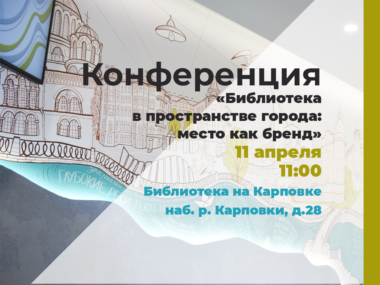 Постер для новости &laquo;Конференция «Библиотека в пространстве города: место как бренд»&raquo;