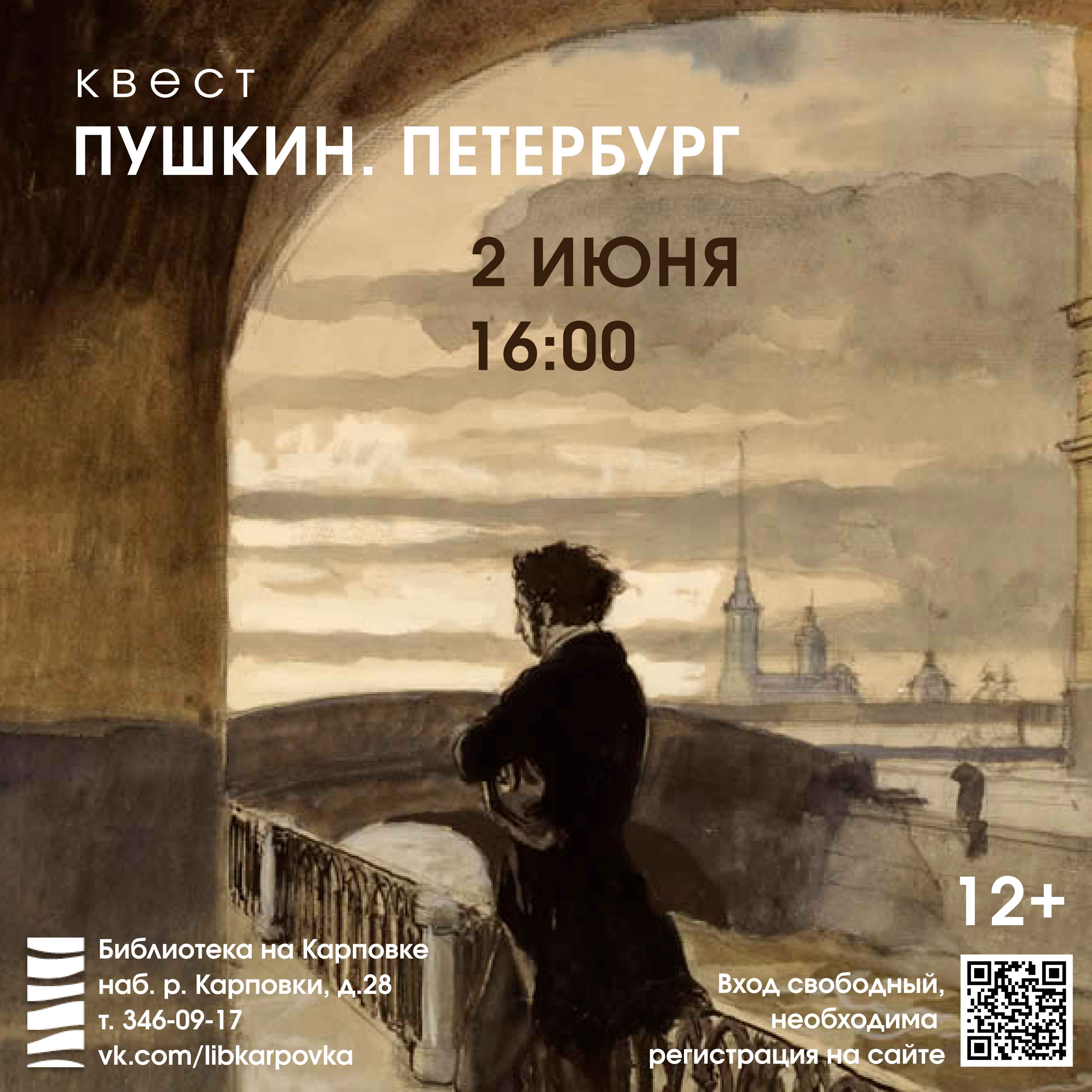 Постер для новости &laquo;Квест «Пушкин. Петербург»&raquo;