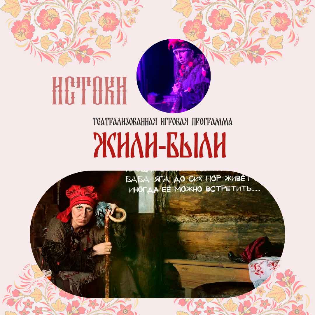 Постер для новости &laquo;Жили Были&raquo;