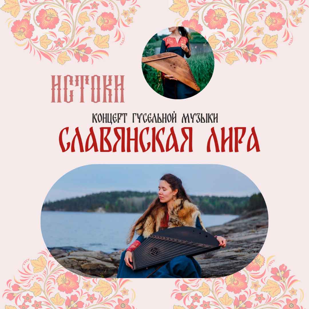 Постер для новости &laquo;Славянская лира&raquo;