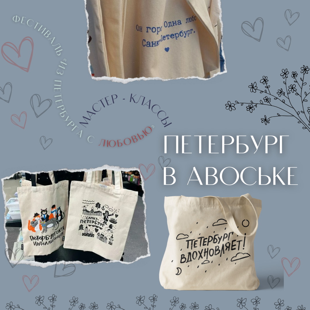 Постер для новости &laquo;Петербург в авоське&raquo;