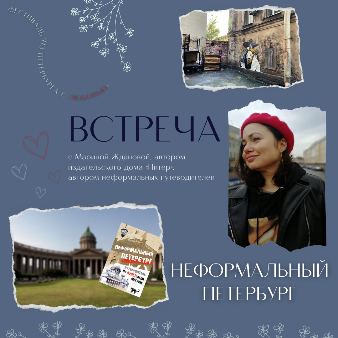 Постер для новости &laquo;Неформальный Петербург&raquo;
