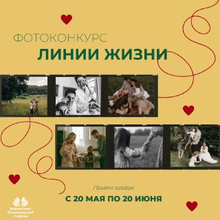Постер для новости &laquo;Фотоконкурс «Линии жизни»&raquo;
