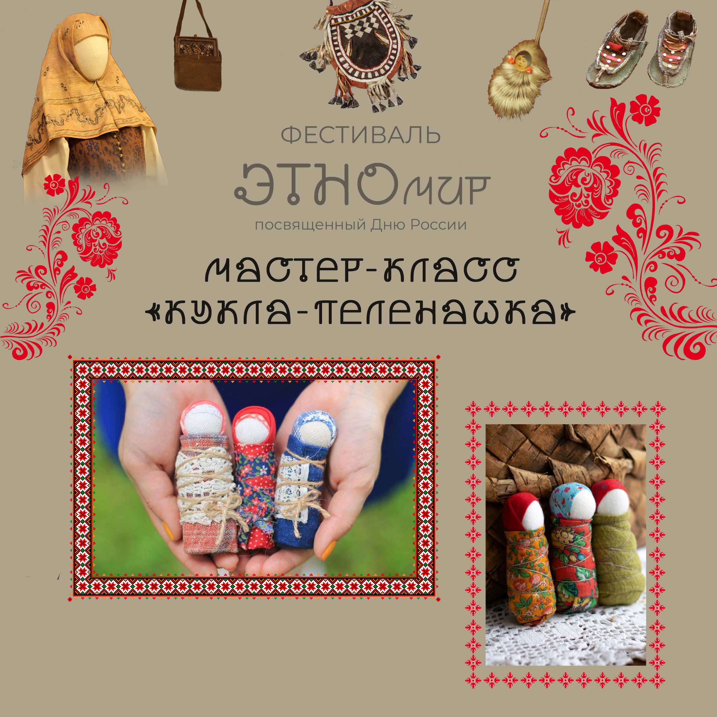 Постер для новости &laquo;Мастер-класс «Кукла-Пеленашка»&raquo;