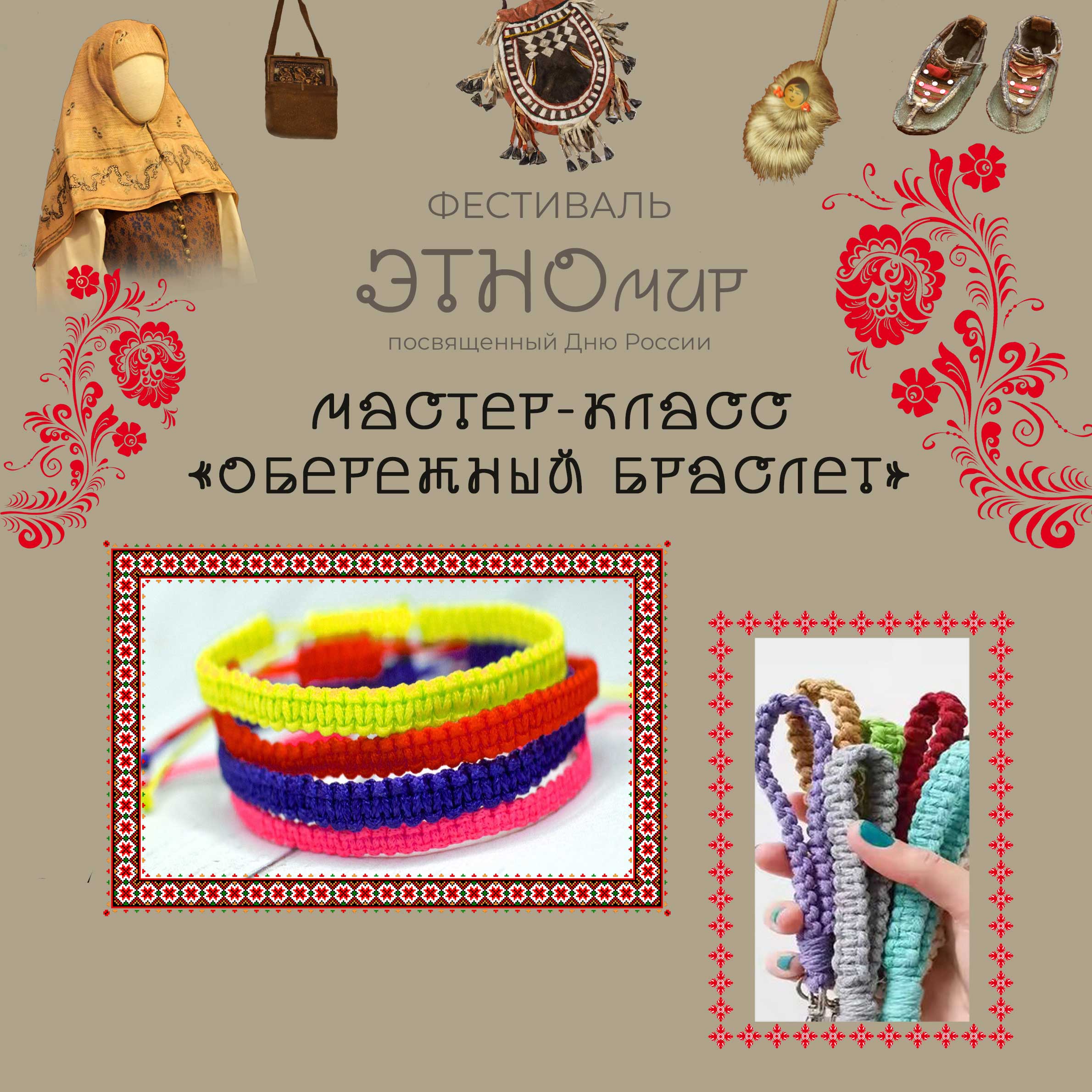 Постер для новости &laquo;Мастер-класс «Обережный браслет»&raquo;