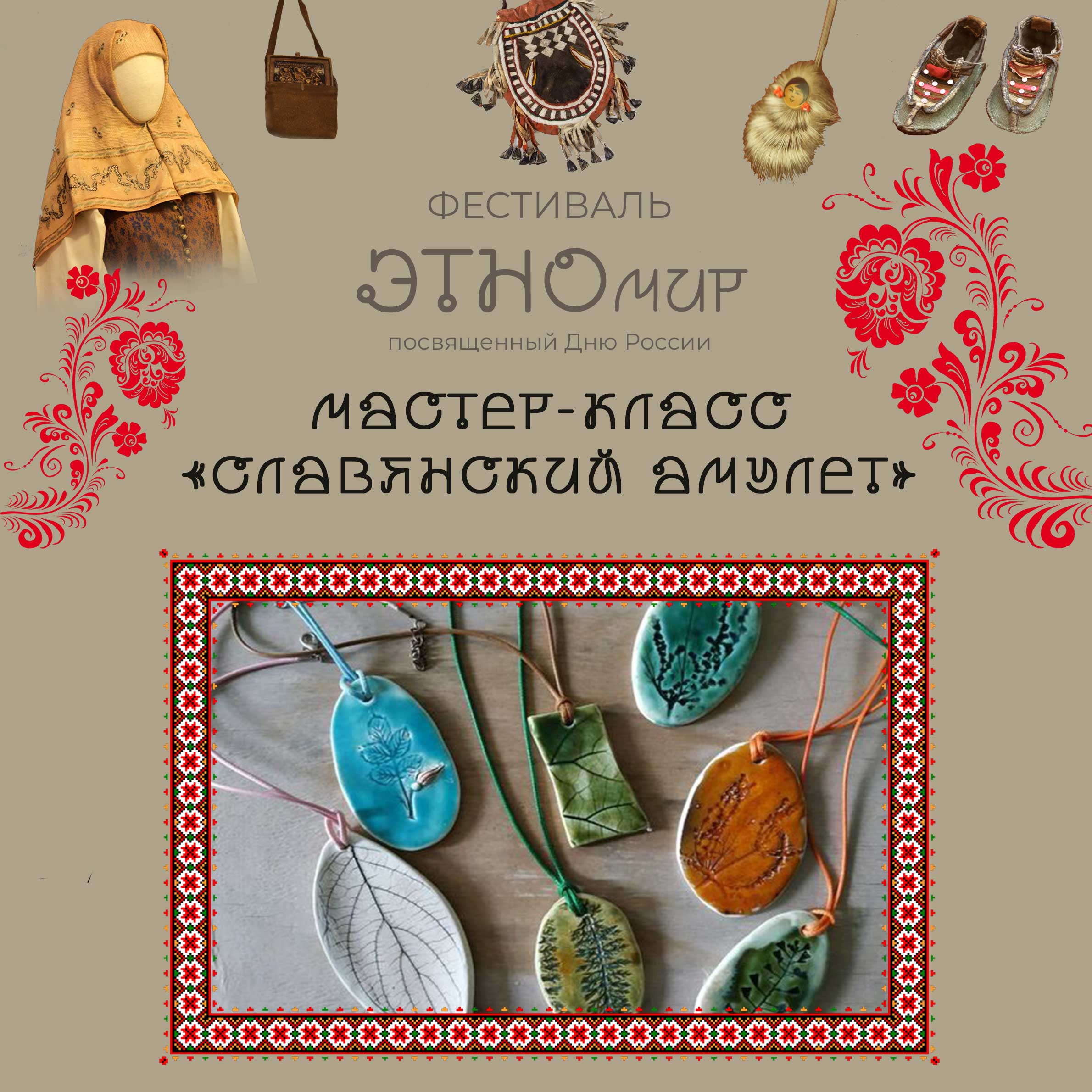 Постер для новости &laquo;Мастер-класс «Славянский амулет»&raquo;