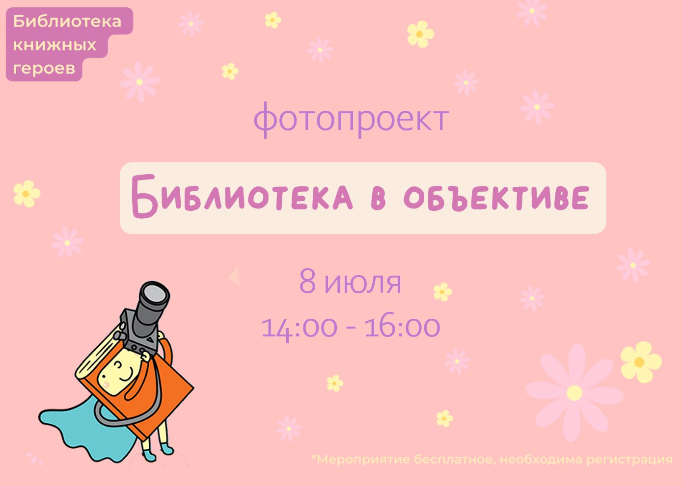 Постер для новости &laquo;Библиотека Книжных героев приглашает сфотографироваться всей семьёй&raquo;