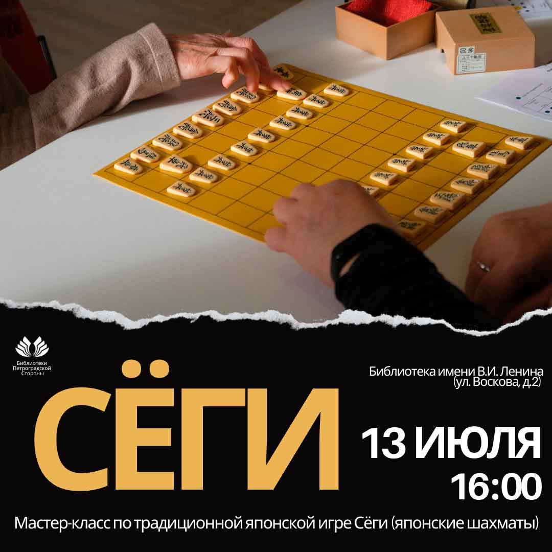 Постер для новости &laquo;Мастер-класс по традиционной японской игре сёги&raquo;