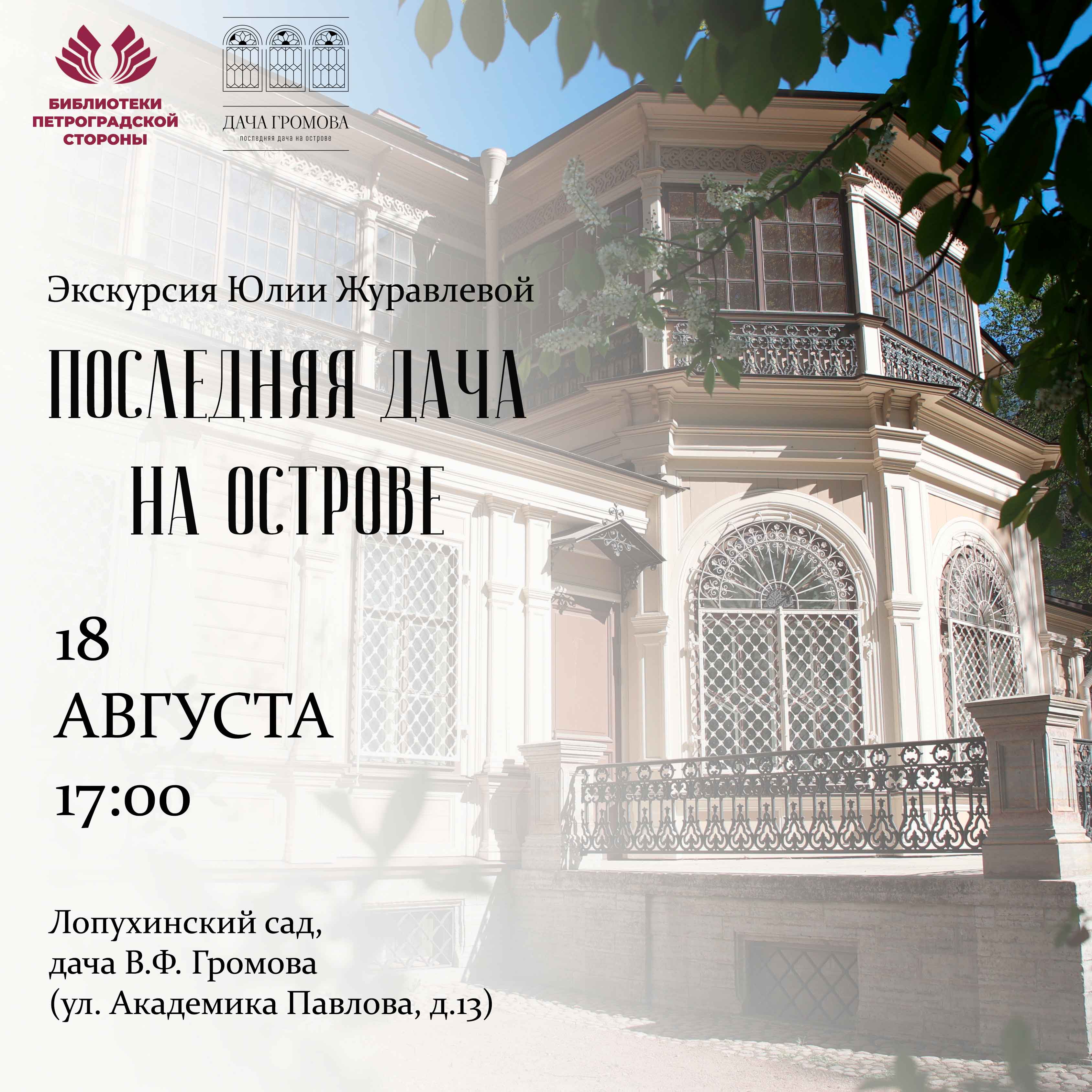 Постер для новости &laquo;Экскурсия «Последняя дача на острове»&raquo;
