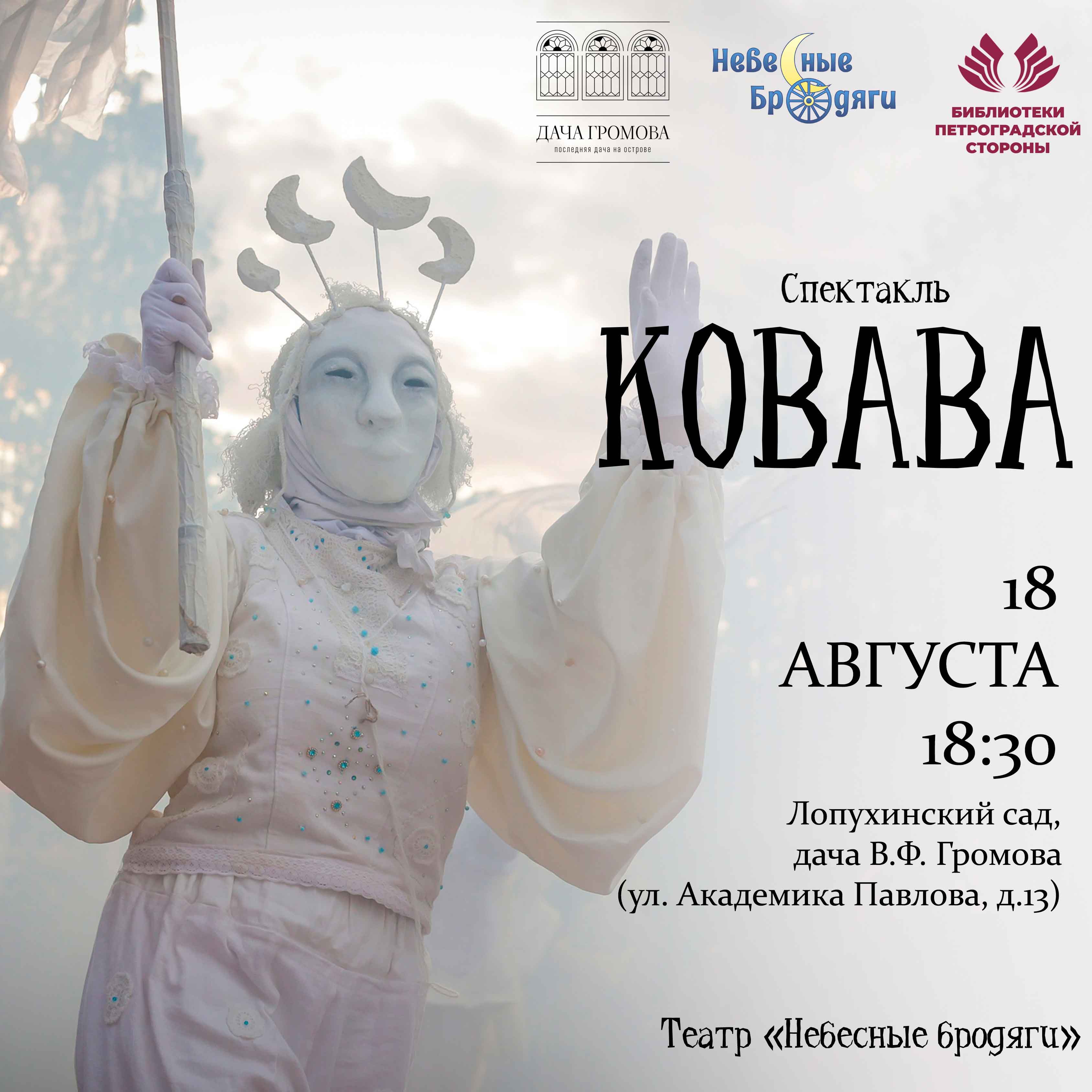 Постер для новости &laquo;Спектакль «Ковава»&raquo;