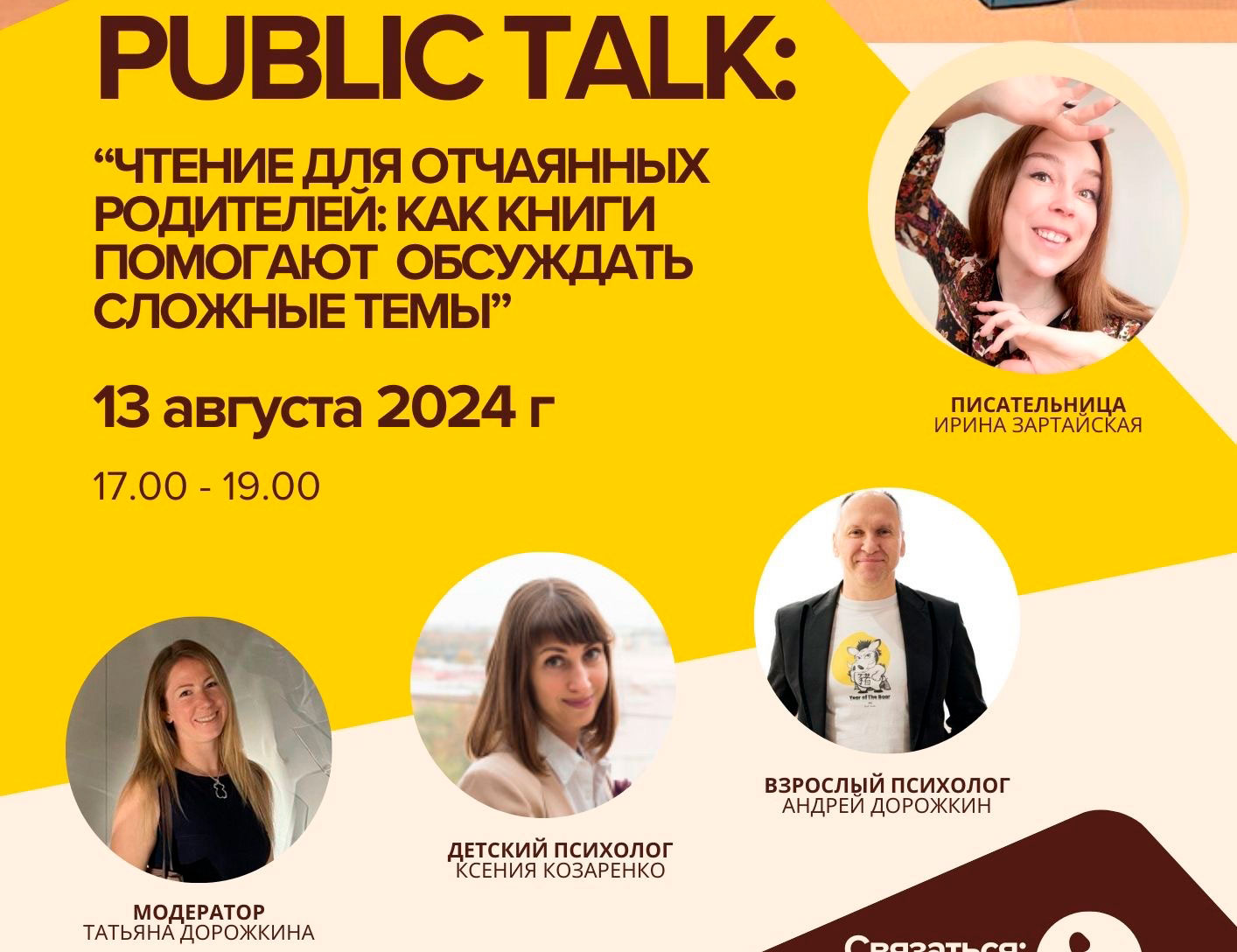 Постер для новости &laquo;Public talk «Чтение для отчаянных родителей: как книги помогают обсуждать сложные темы»&raquo;