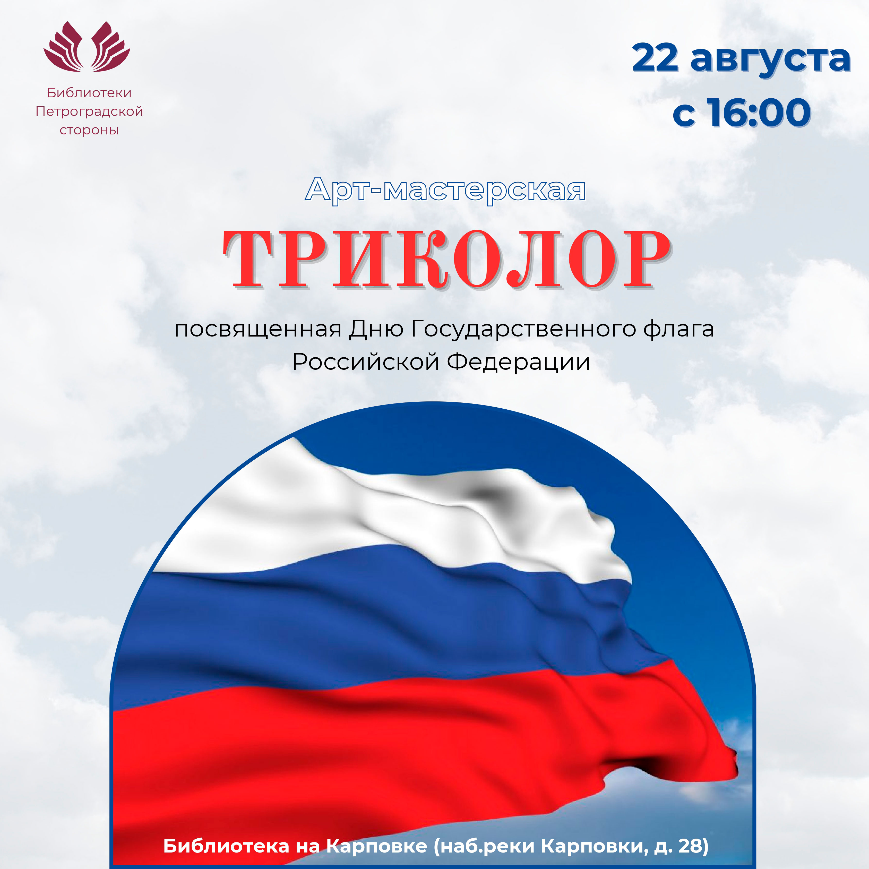Постер для новости &laquo;Арт-мастерская «Триколор»&raquo;