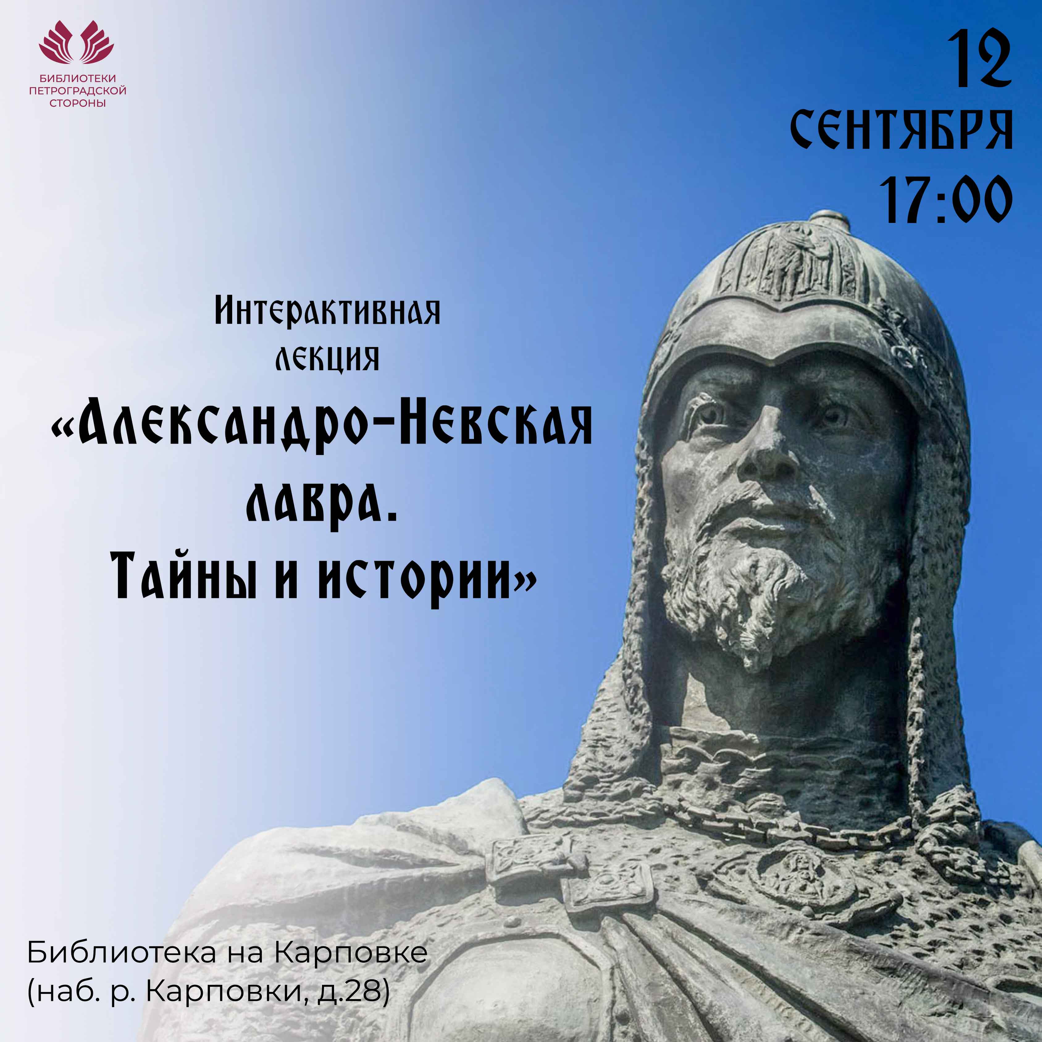 Постер для новости &laquo;Александро-Невская лавра. Тайны и истории&raquo;