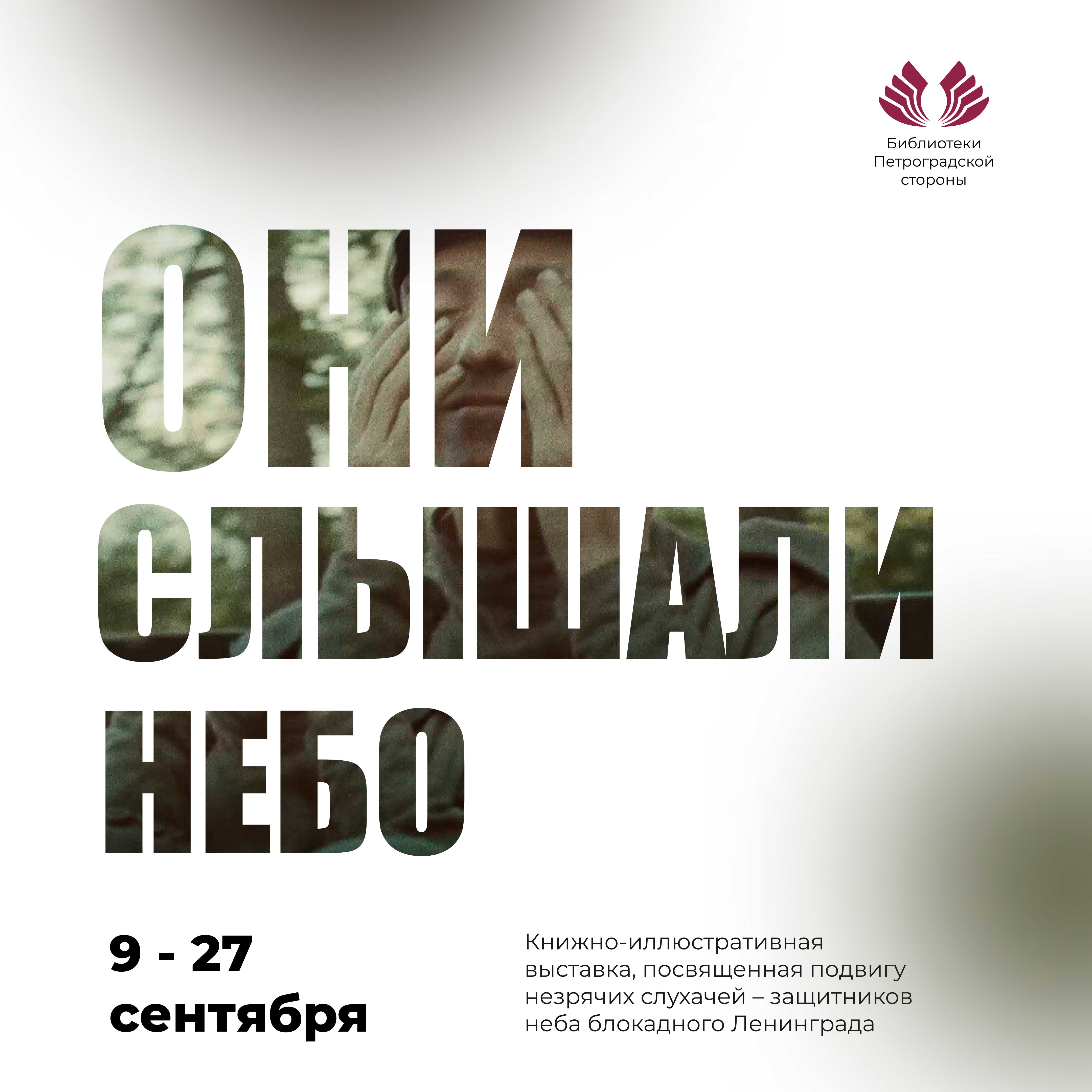 Постер для новости &laquo;Они слышали небо&raquo;