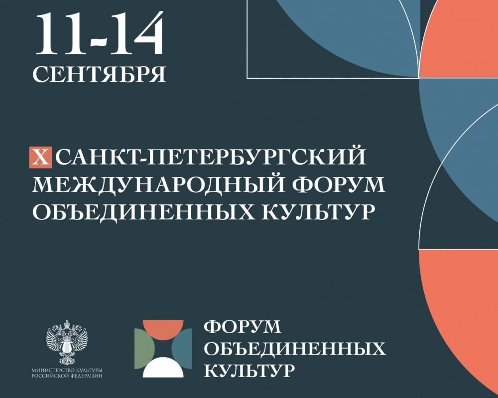 Постер для новости &laquo;X Санкт-Петербургский международный форум объединенных культур&raquo;