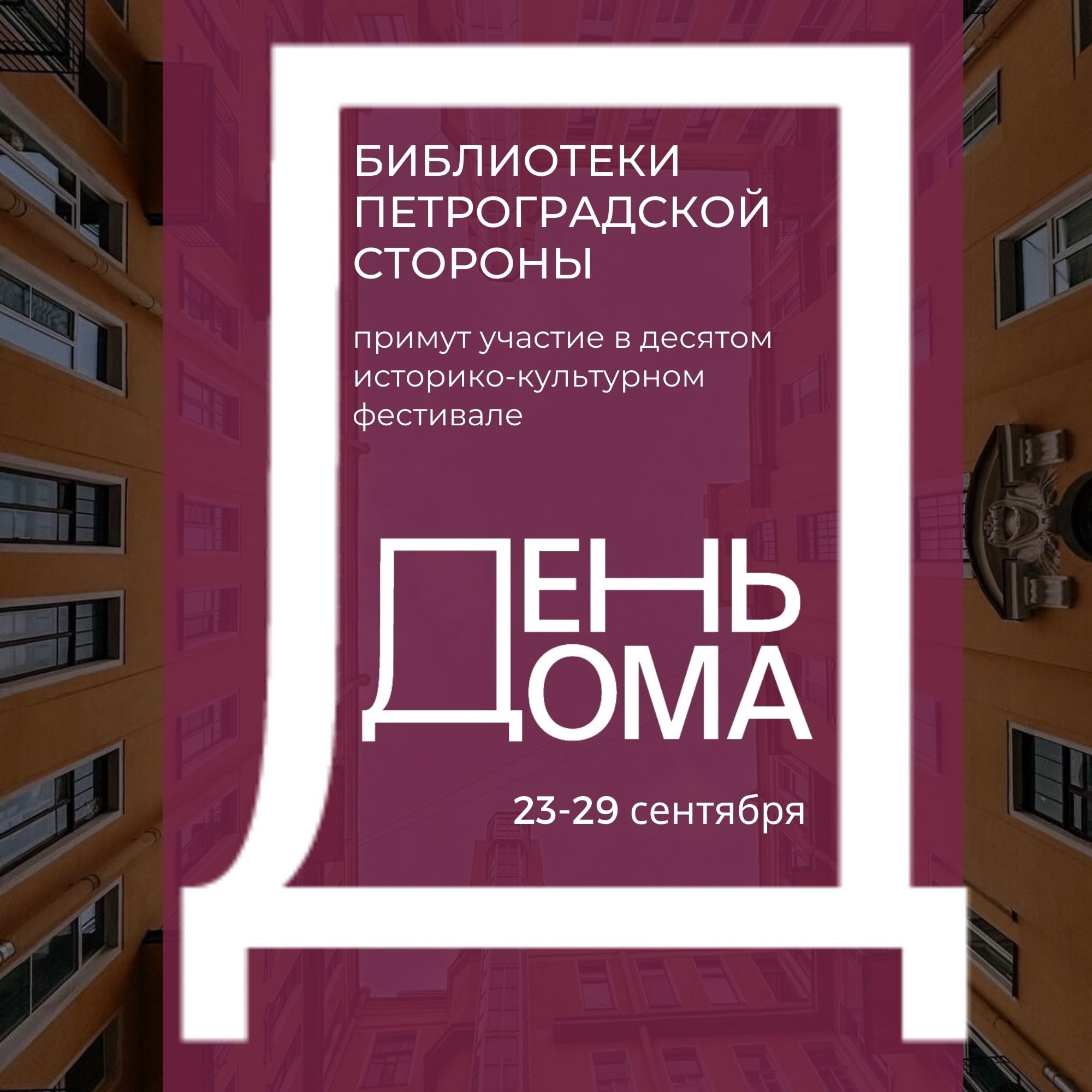 Постер для новости &laquo;День Дома с Библиотеками Петроградской стороны&raquo;