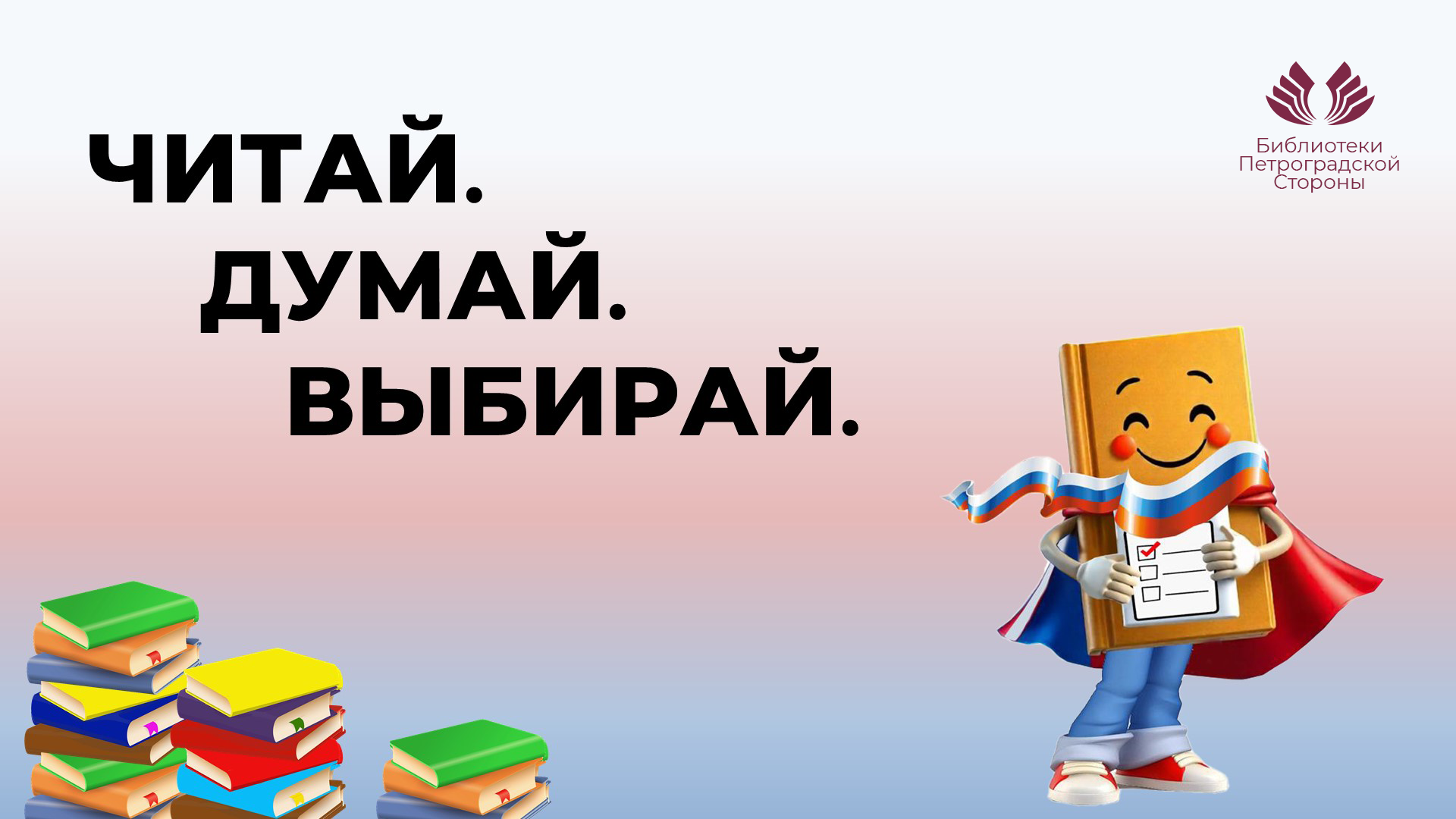 Постер для новости &laquo;Библиотеки Петроградской стороны: формирование гражданской активности молодежи&raquo;