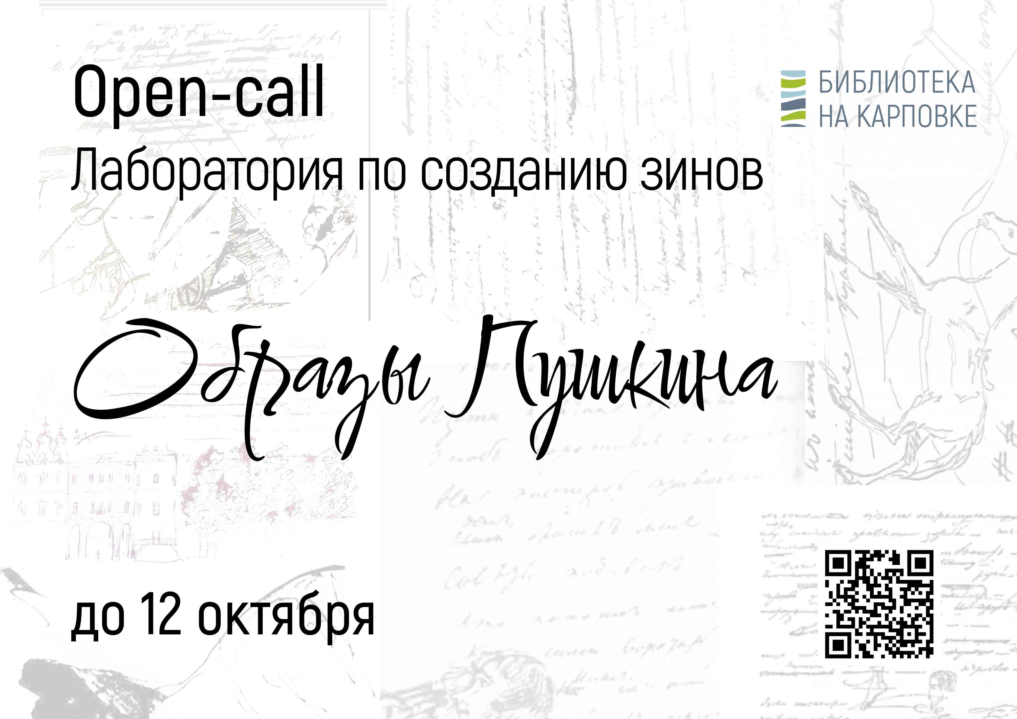 Постер для новости &laquo;Библиотека на Карповке объявляет набор в лабораторию по созданию зинов&raquo;