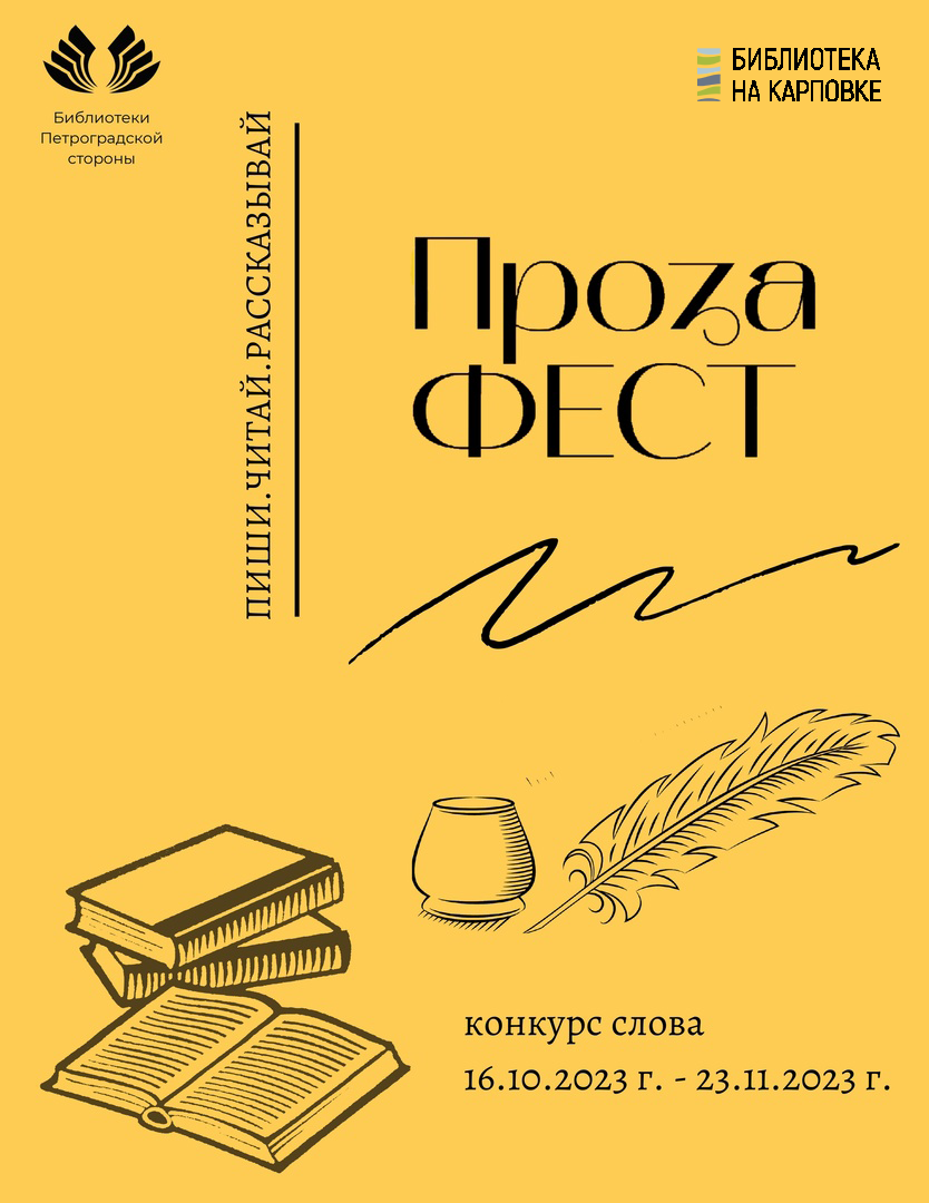 Постер для новости &laquo;ПРОЗАфест&raquo;
