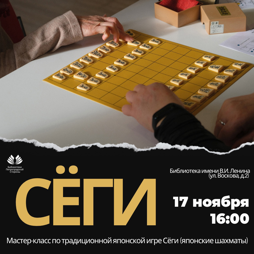 Постер для новости &laquo;Мастер-класс по японской игре Сёги&raquo;