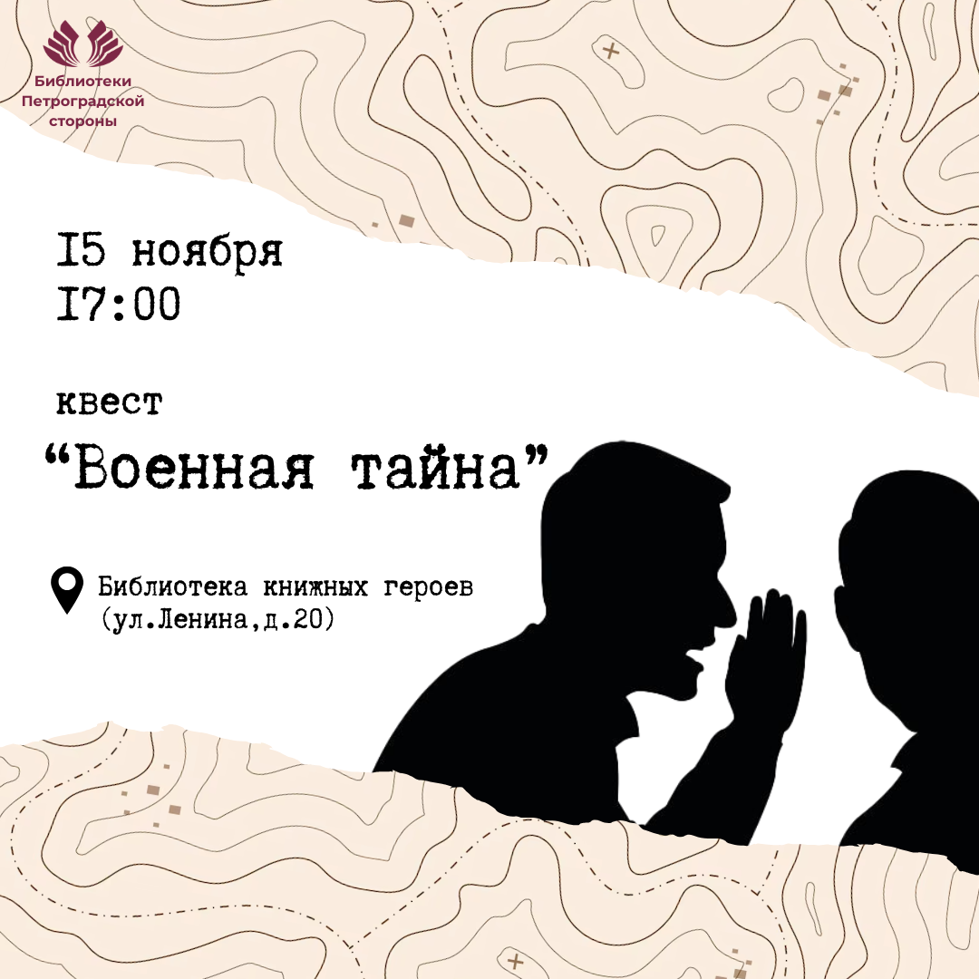 Постер для новости &laquo;Квест «Военная тайна»&raquo;