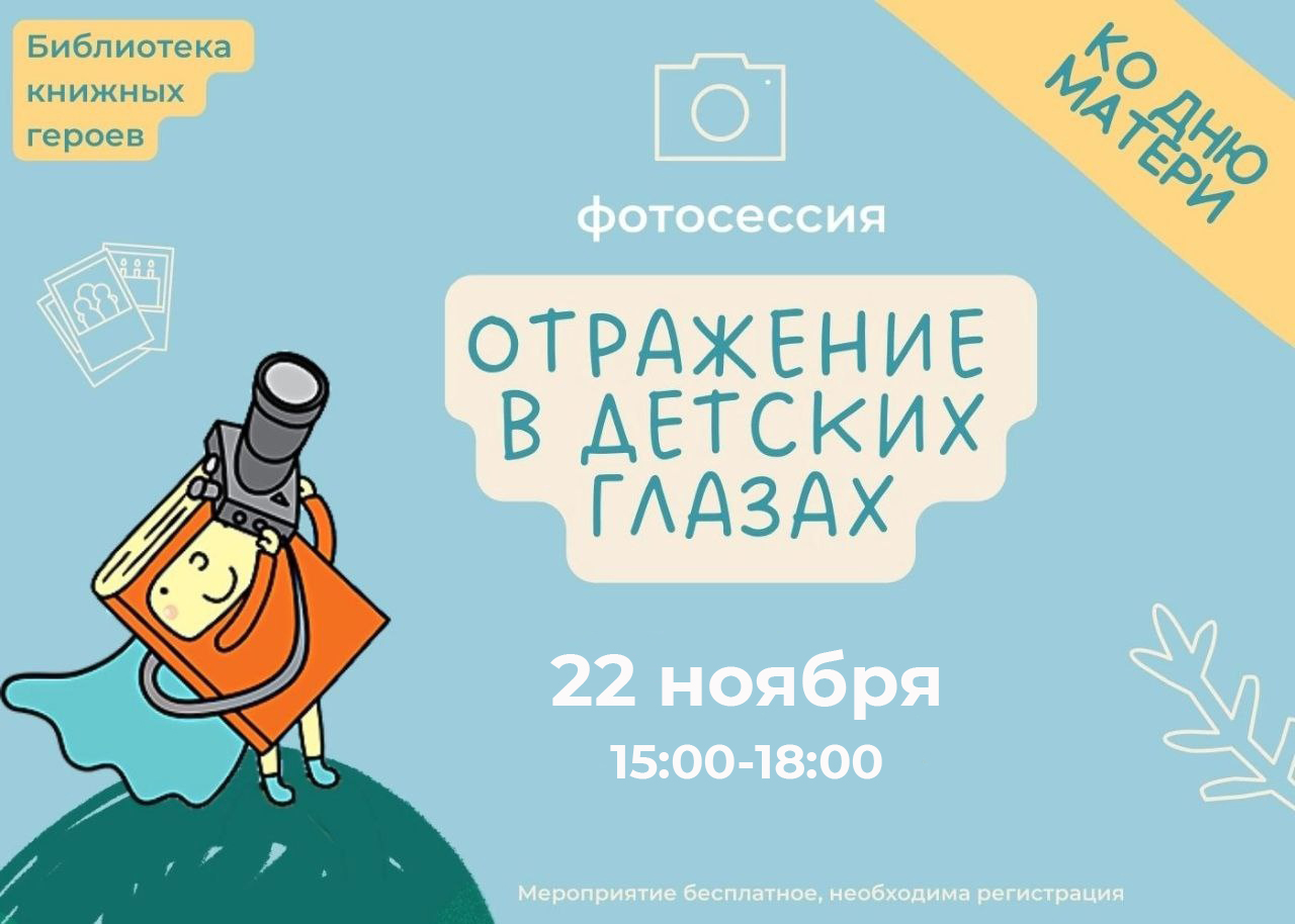 Постер для новости &laquo;Фотопроект «Отражение в детских глазах»&raquo;
