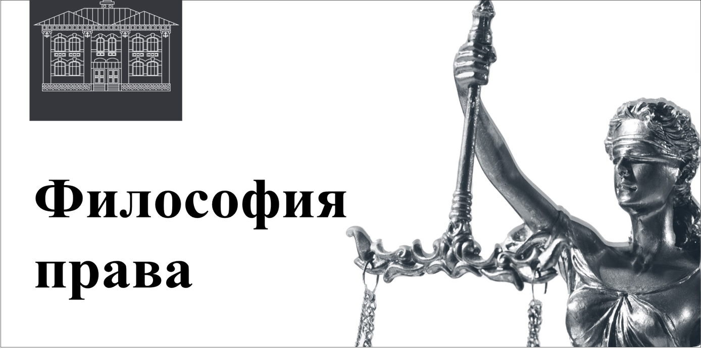 Постер для новости &laquo;Книжно-иллюстративная выставка «Философия права», посвященная Дню юриста&raquo;