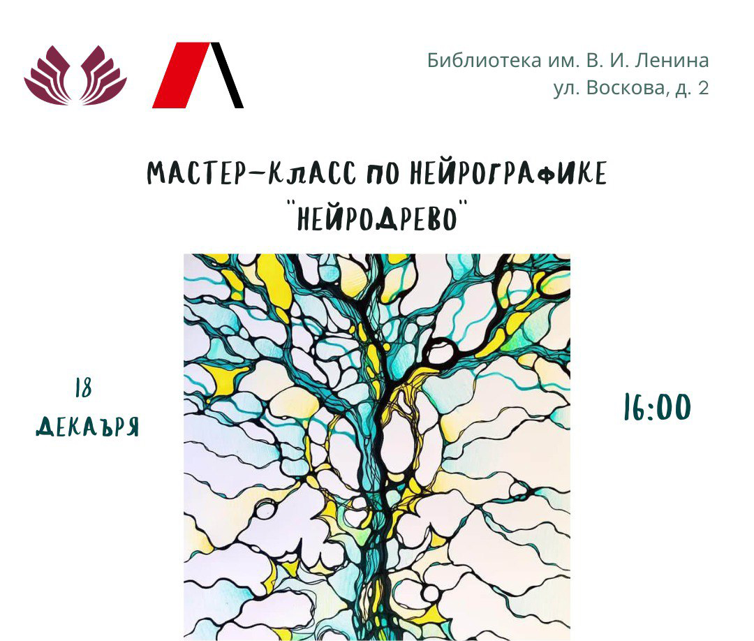 Постер для новости &laquo;Мастер-класс по рисованию «Нейродрево»&raquo;