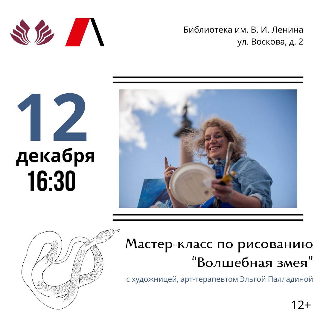 Постер для новости &laquo;Мастер-класс по рисованию «Волшебная змея»&raquo;