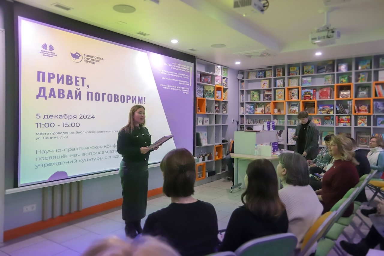 Постер для новости «В Библиотеке книжных героев прошла V научно-практическая-конференция «Привет, давай поговорим!»»