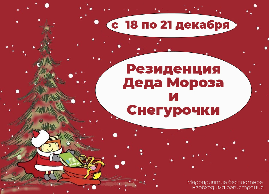 Постер для новости &laquo;Праздничная программа «Резиденция Деда Мороза и Снегурочки»&raquo;