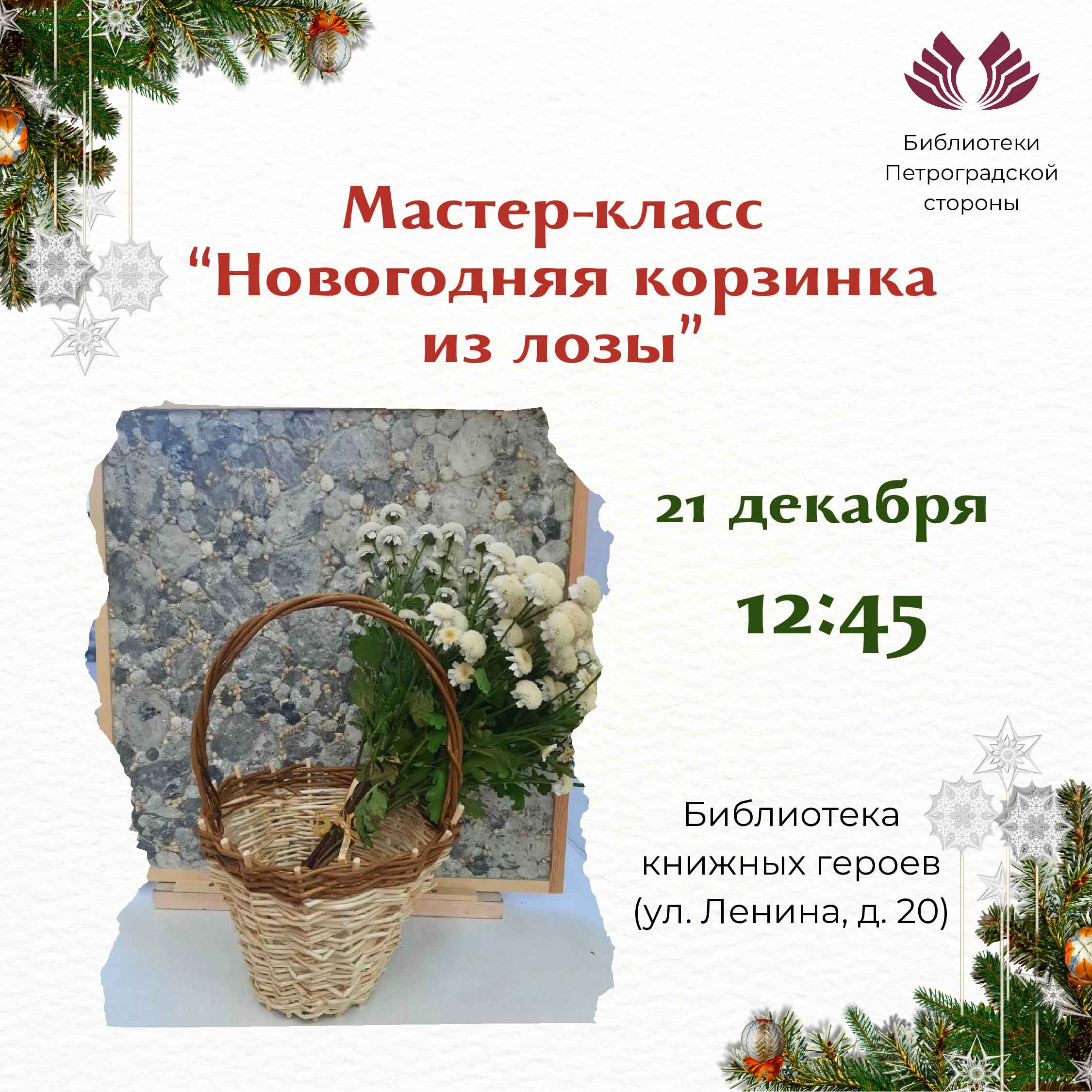 Постер для новости &laquo;Мастер-класс «Новогодняя корзинка из лозы»&raquo;