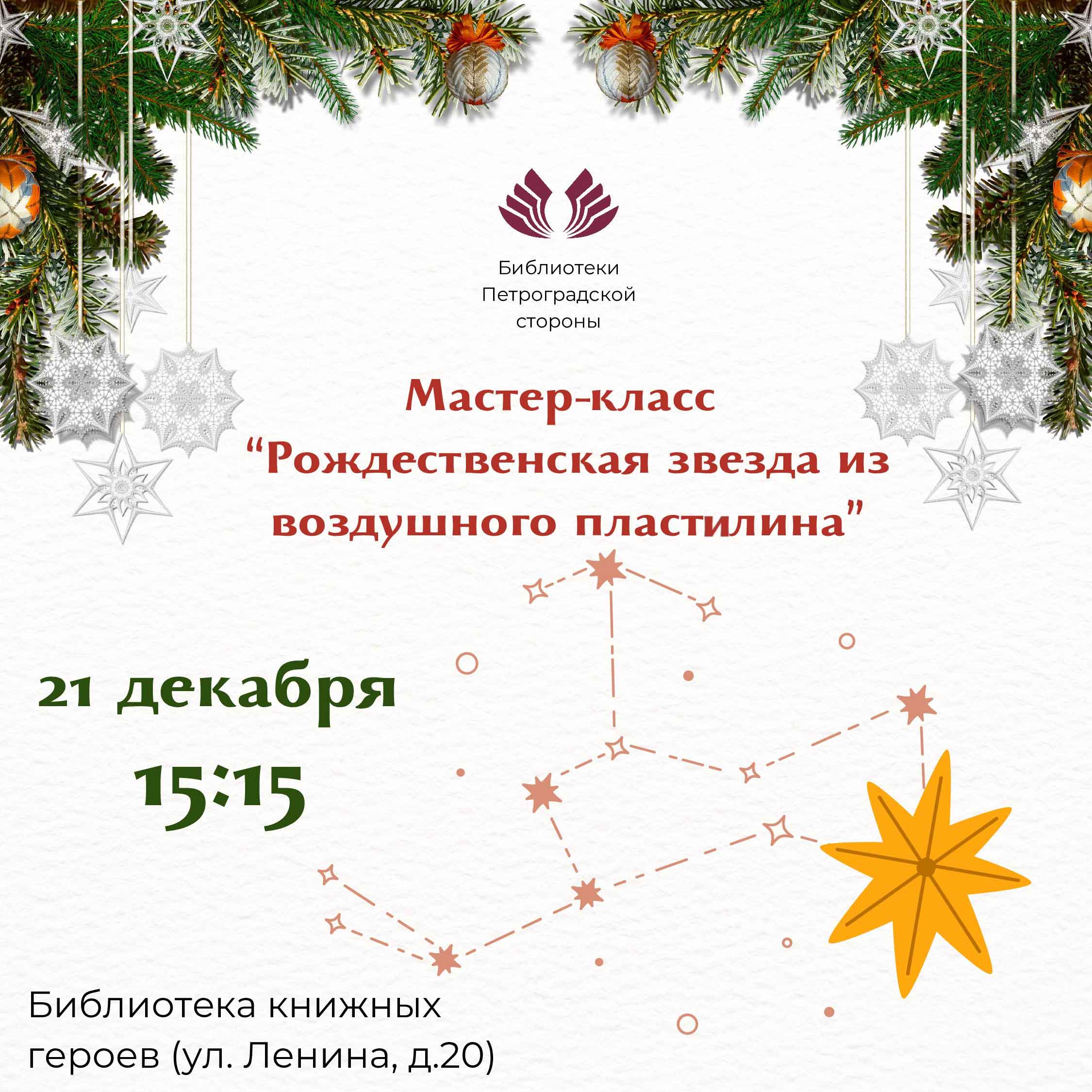 Постер для новости &laquo;Мастер-класс «Рождественская звезда»&raquo;