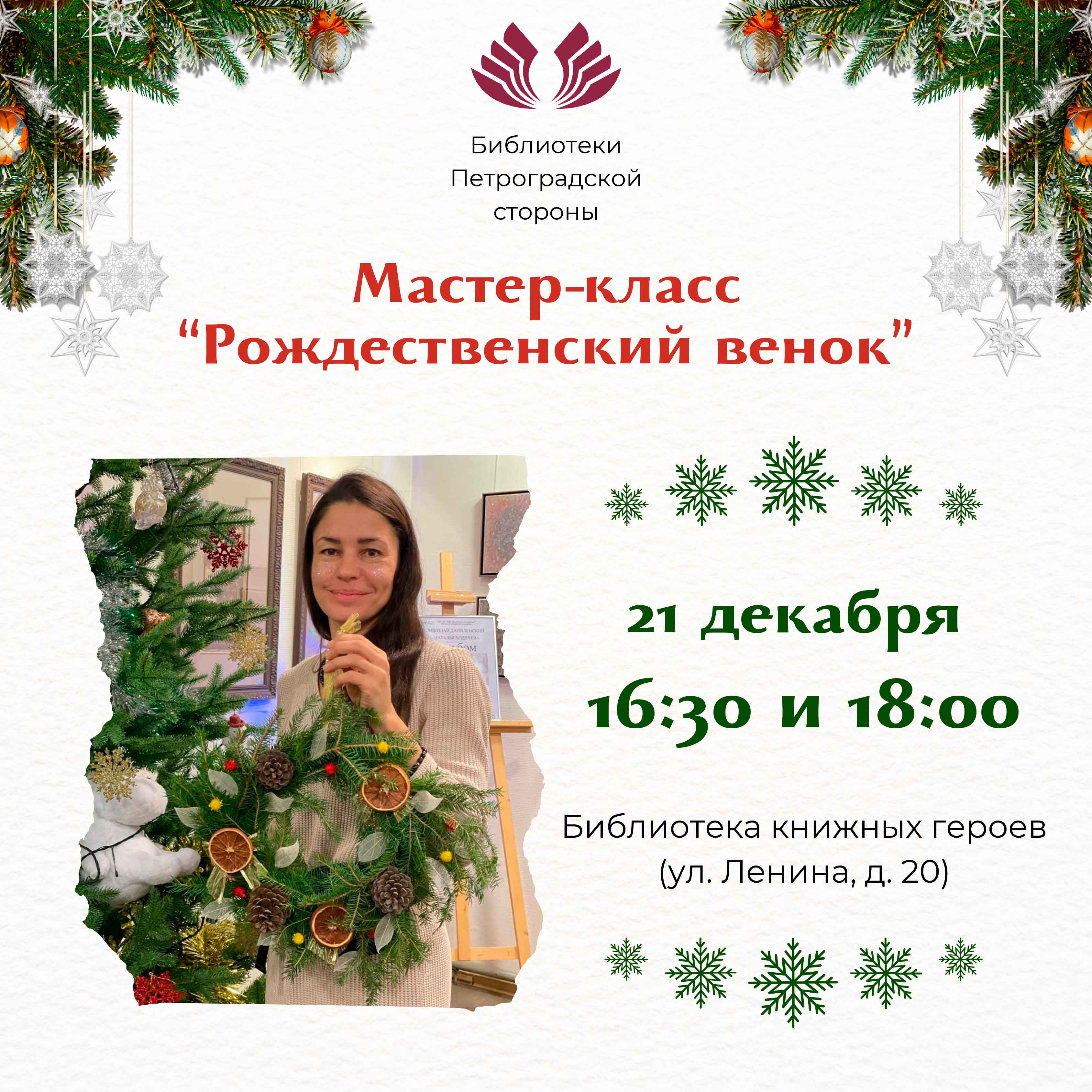 Постер для новости &laquo;Мастер-класс «Рождественский венок»&raquo;