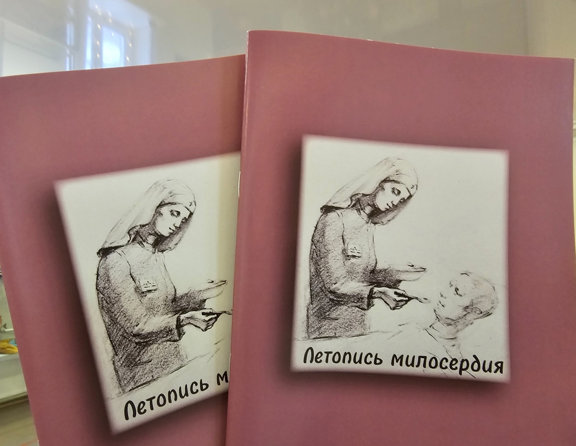 Постер для новости &laquo;Летопись милосердия&raquo;