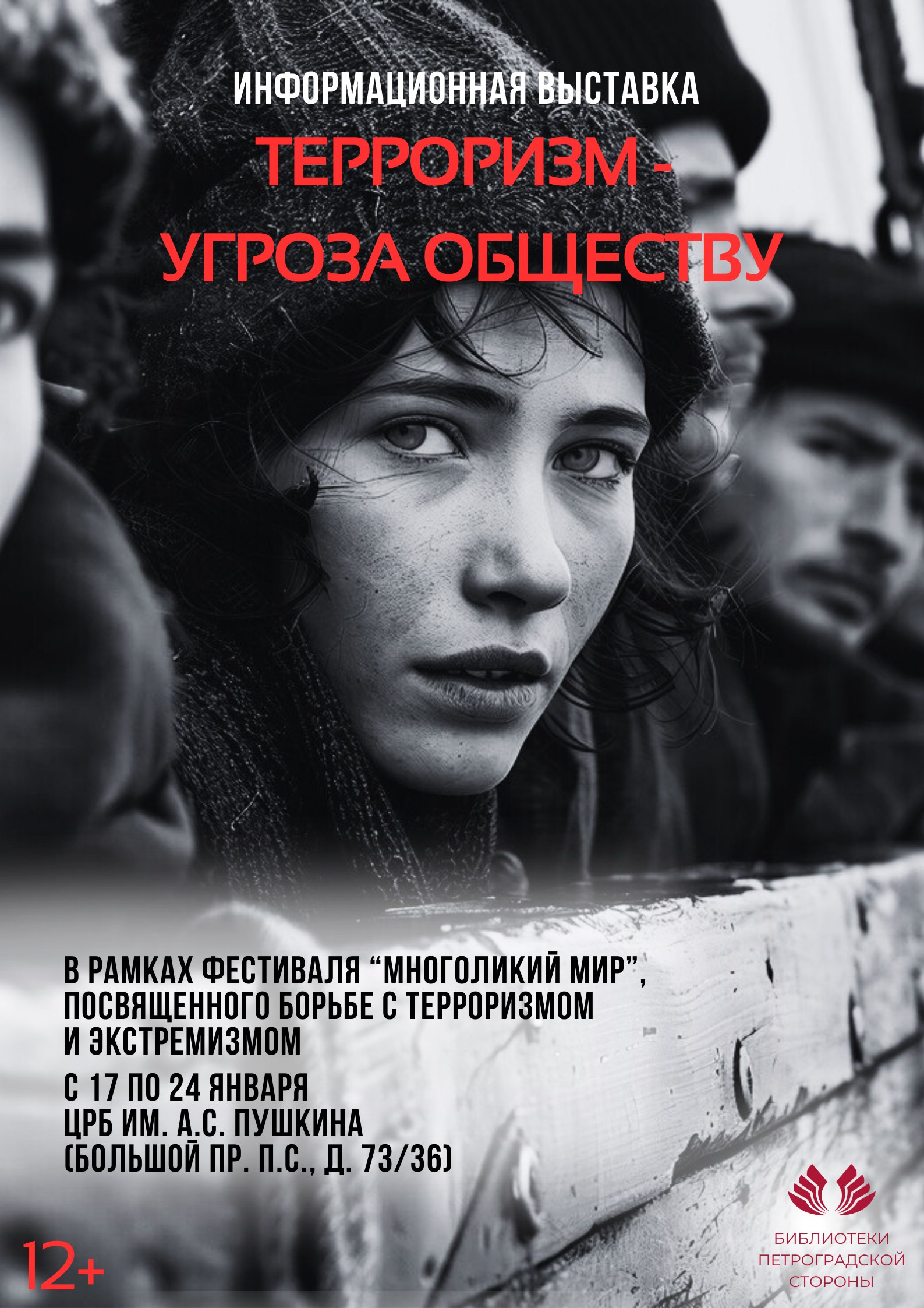 Постер для новости &laquo;Терроризм - угроза обществу&raquo;
