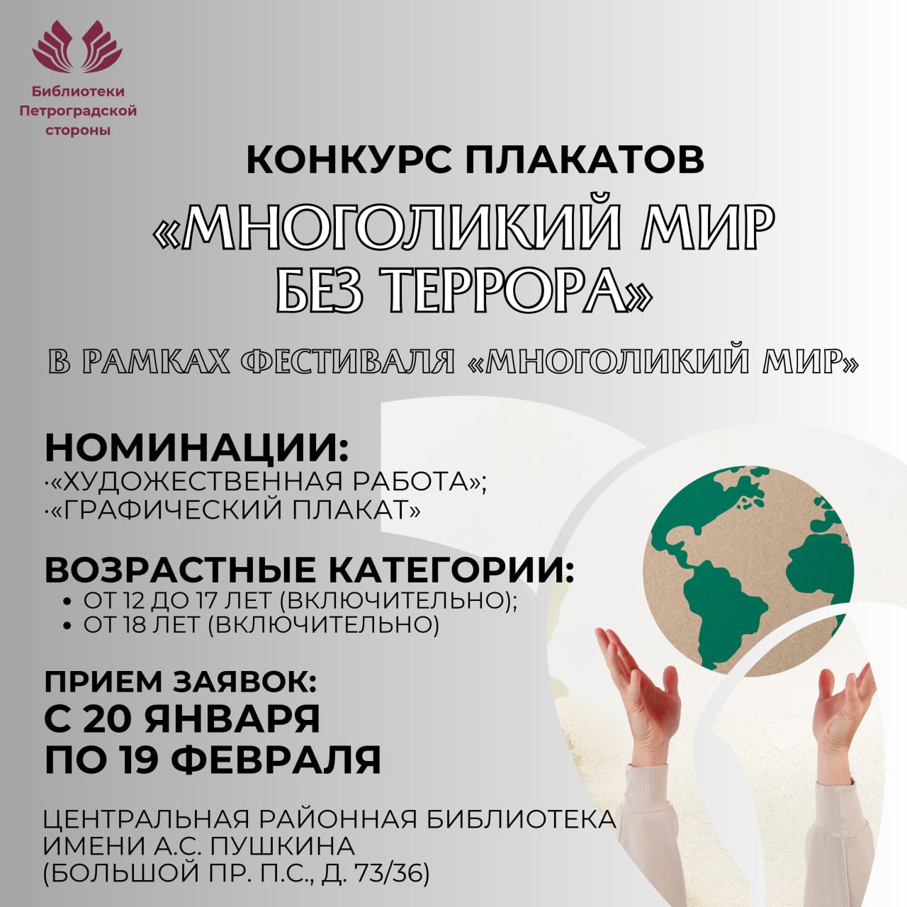 Постер для новости &laquo;Конкурс плакатов на тему «Многоликий мир без террора»&raquo;
