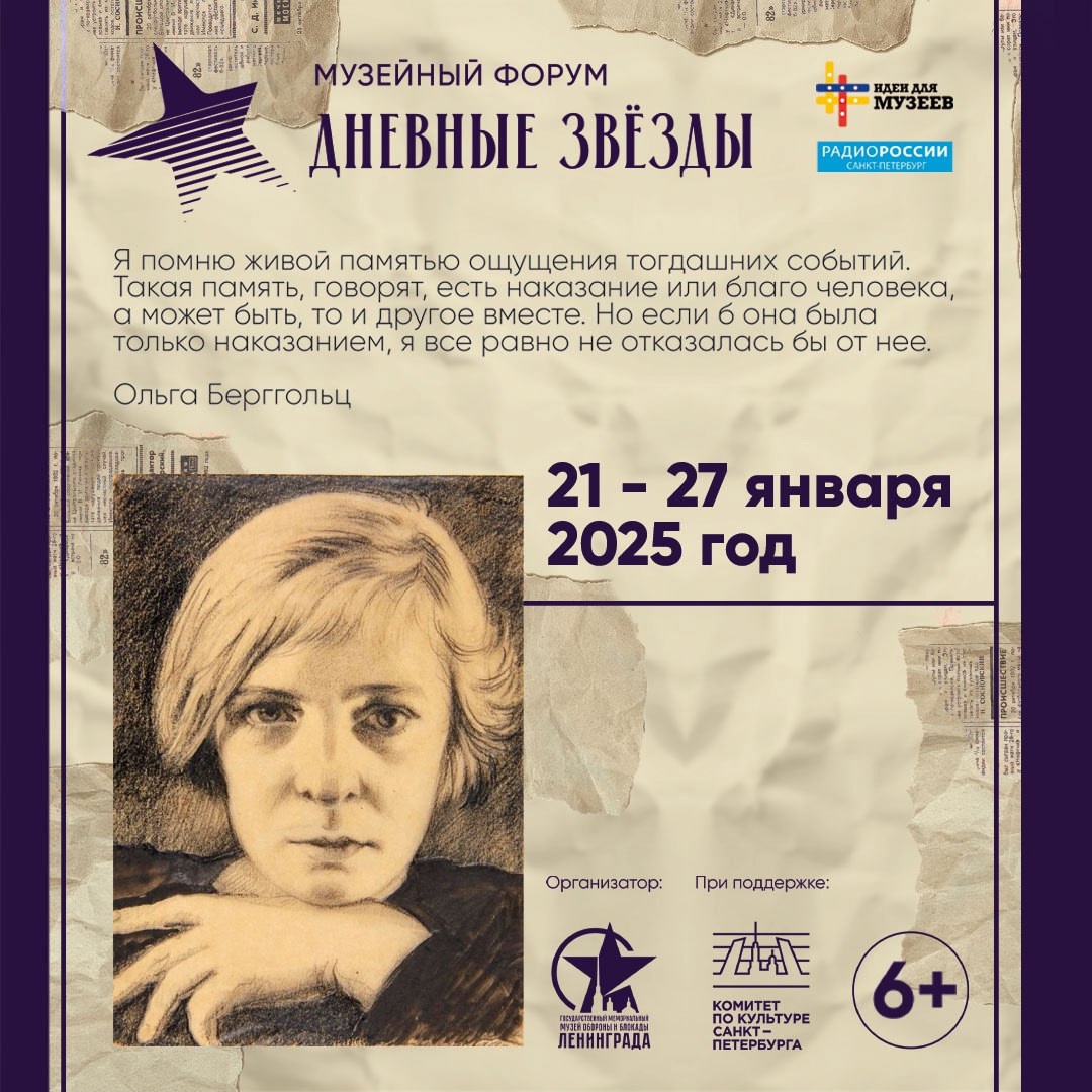 Постер для новости «В Петербурге официально стартовал II Музейный форум «Дневные звезды»»