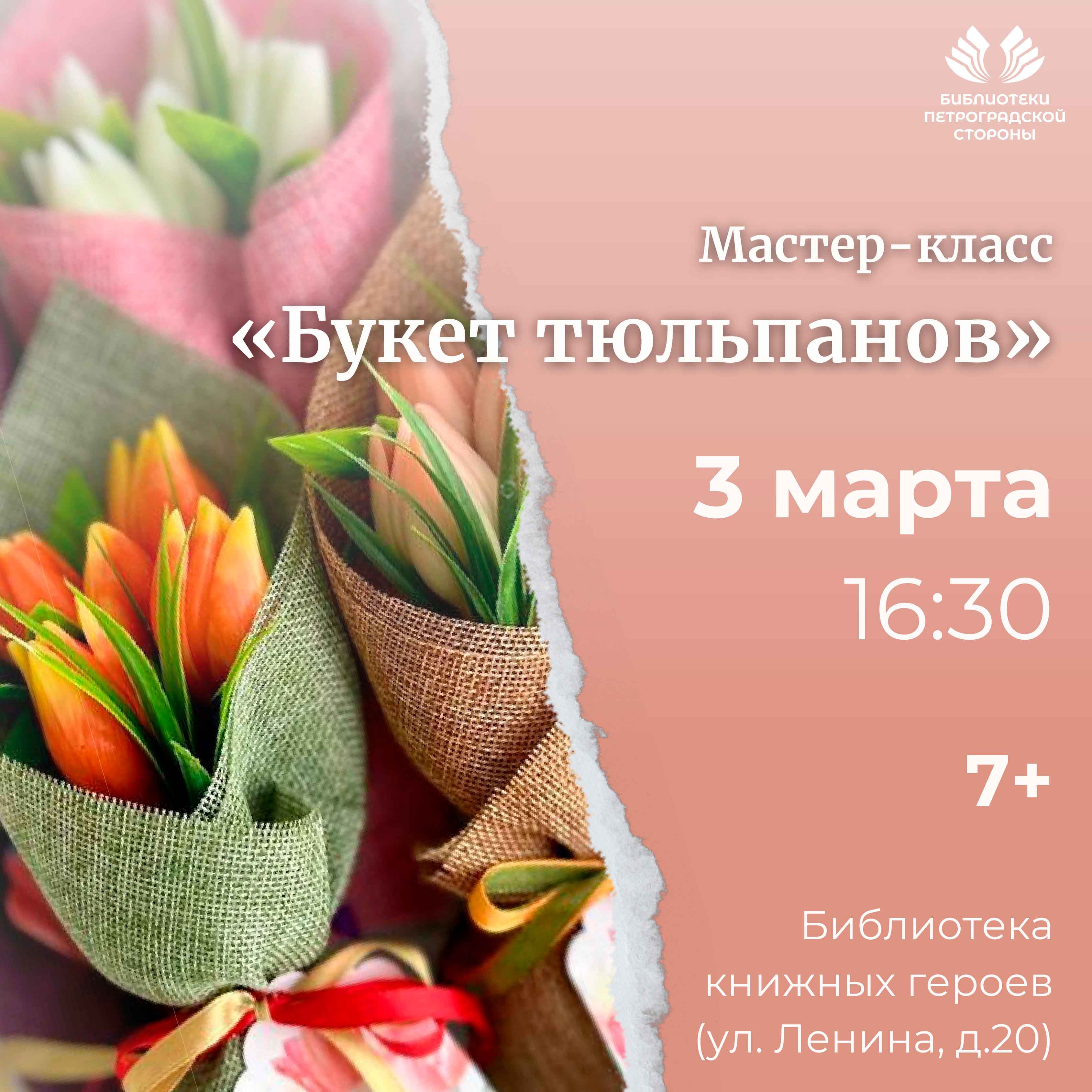 Постер для новости &laquo;Детский мастер-класс «Букет тюльпанов»&raquo;