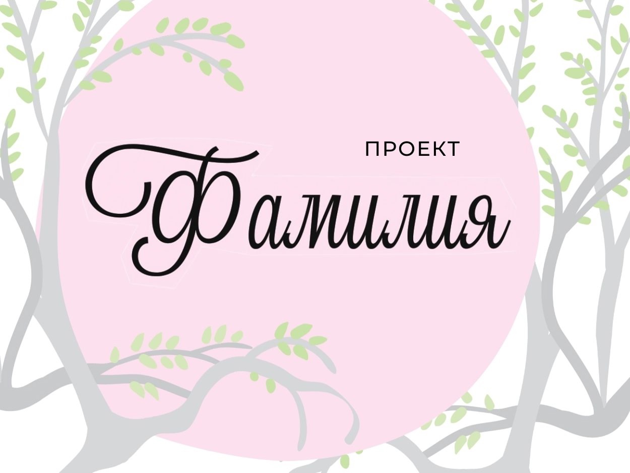 Постер для новости &laquo;Генеалогическая мастерская «Фамилия»&raquo;