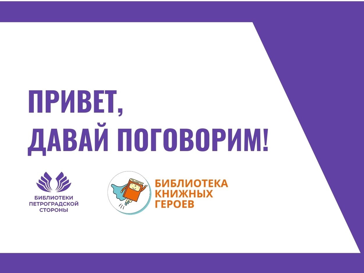 Постер для новости &laquo;IV онлайн-конференция «Привет, давай поговорим!»&raquo;