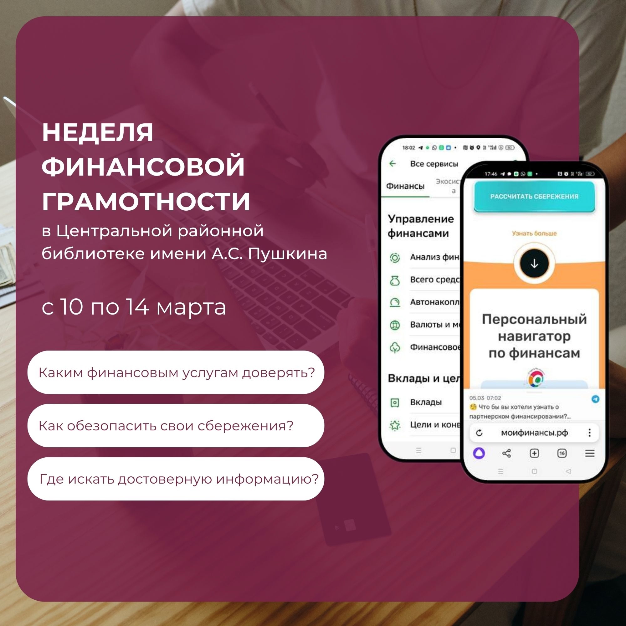 Постер для новости «Неделя финансовой грамотности в библиотеке»