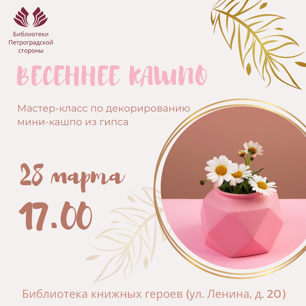 Постер для новости &laquo;Мастер-класс по декорированию мини-кашпо из гипса «Весеннее кашпо»&raquo;