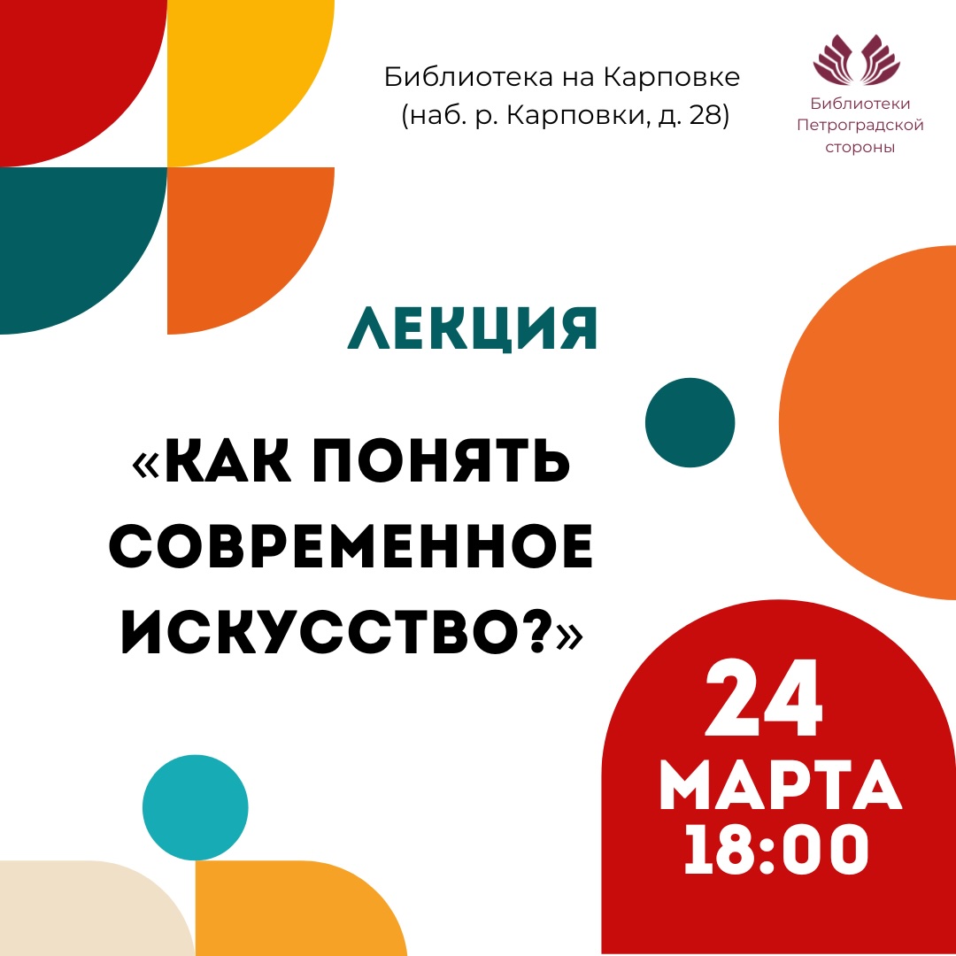 Постер для новости &laquo;Лекция «Как понять современное искусство?»&raquo;