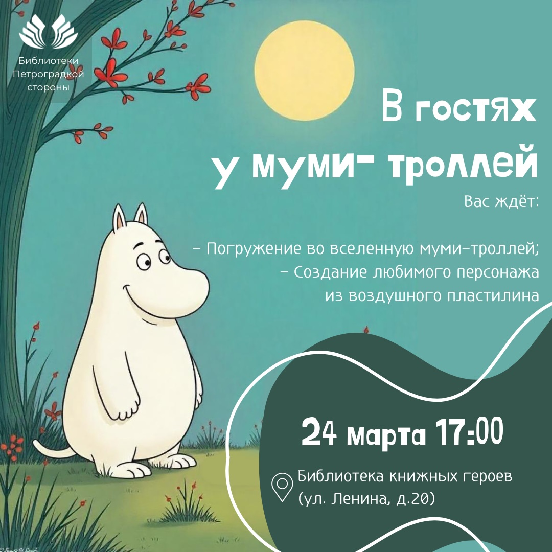 Постер для новости &laquo;Интерактивная программа «В гостях у мумми-троллей»&raquo;