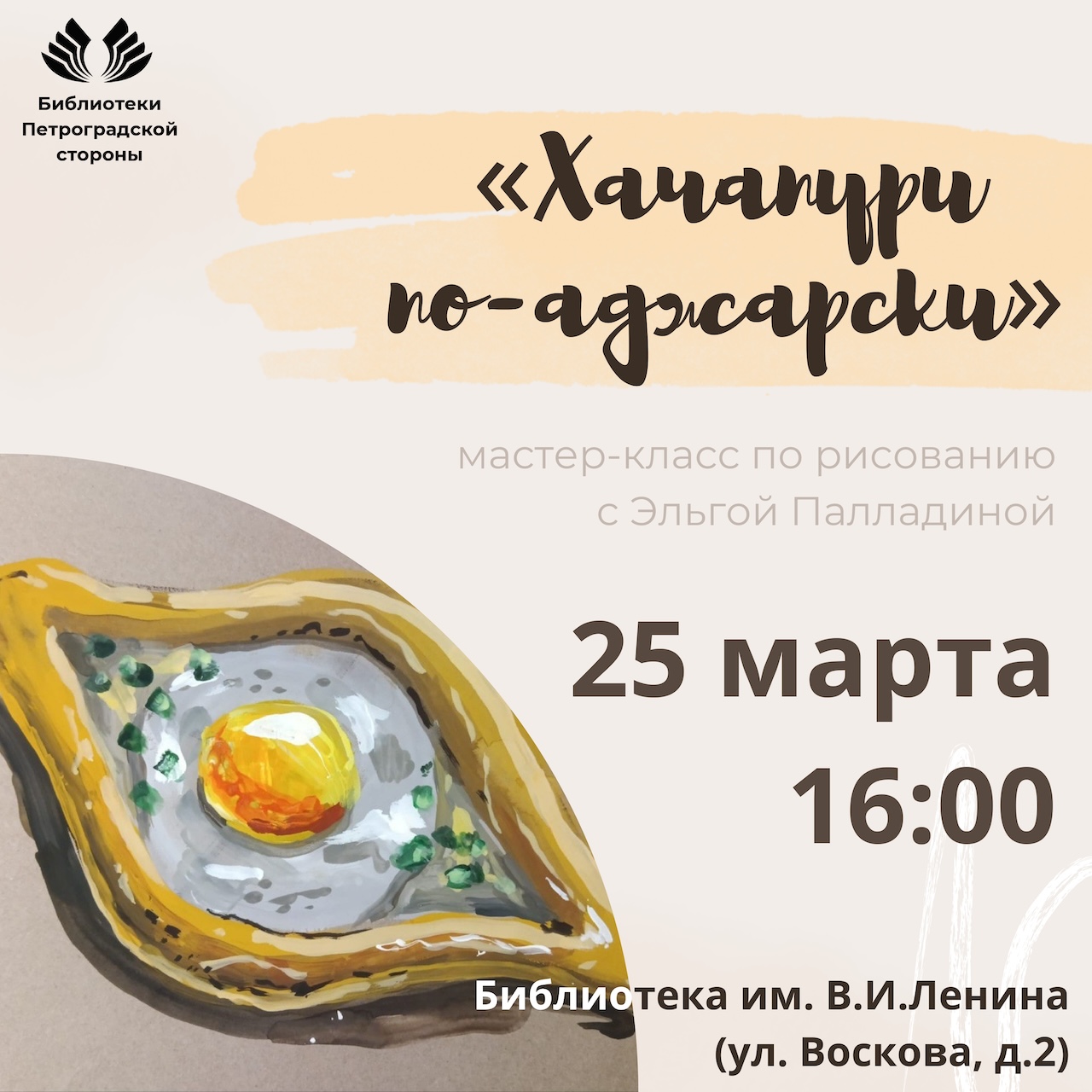 Постер для новости &laquo;Мастер-класс по рисованию гуашью «Хачапури по-аджарски»&raquo;