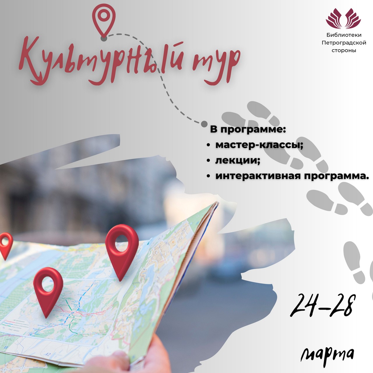 Постер для новости &laquo;Культурный тур в библиотеках Петроградской стороны&raquo;