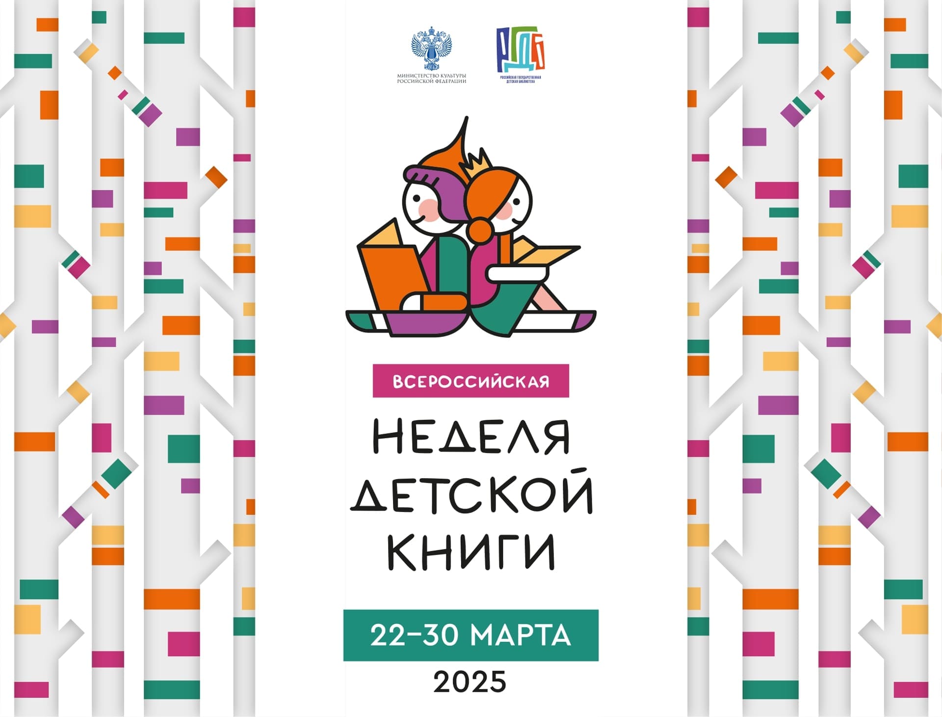 Постер для новости &laquo;Неделя детской и юношеской книги в Библиотеках Петроградской стороны&raquo;