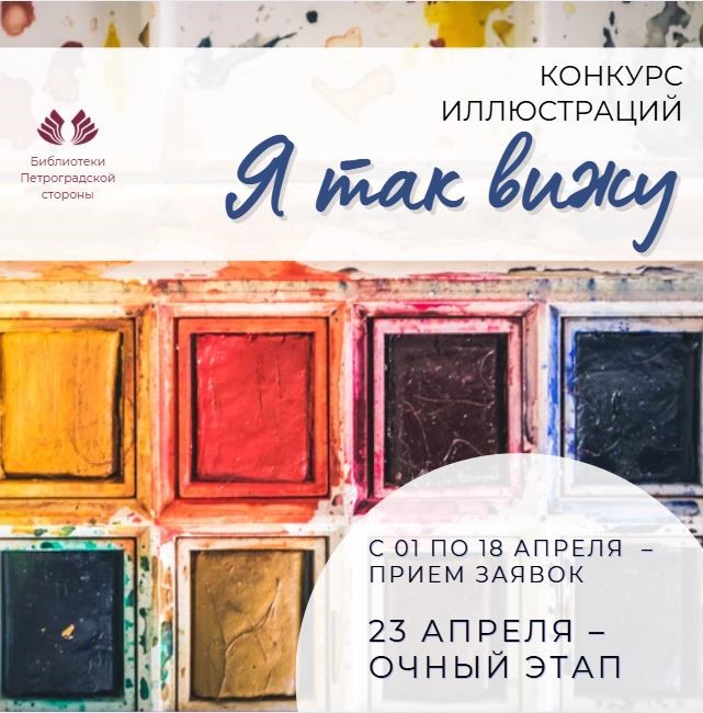 Постер для новости &laquo;Конкурс иллюстраций «Я так вижу», посвященный Всемирному дню книги и авторского права&raquo;